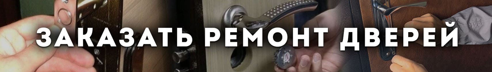 заказать ремонт двери